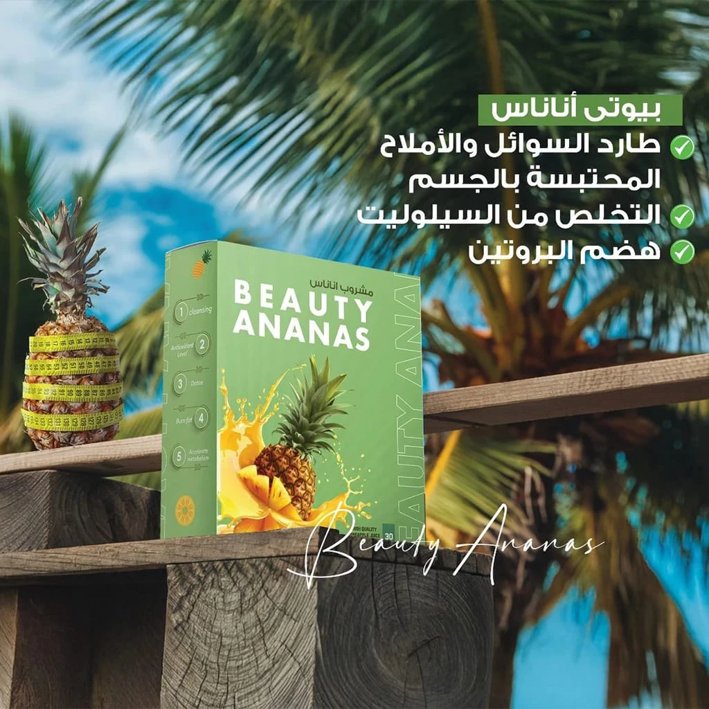 بيوتى أناناس 30 ظرف